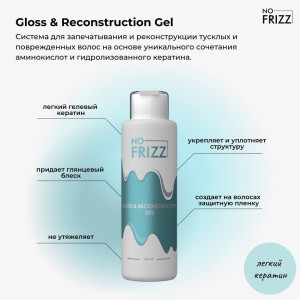 Кератин NO FRIZZ Gloss & Reconstruction Gel (пробные объемы)